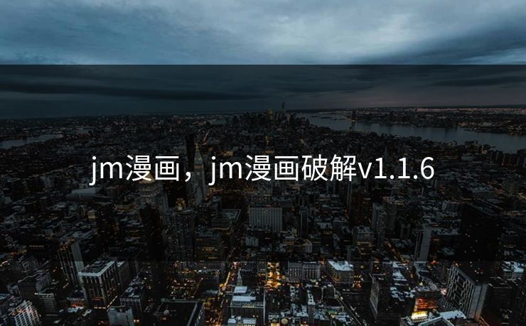 jm漫画，jm漫画破解v1.1.6