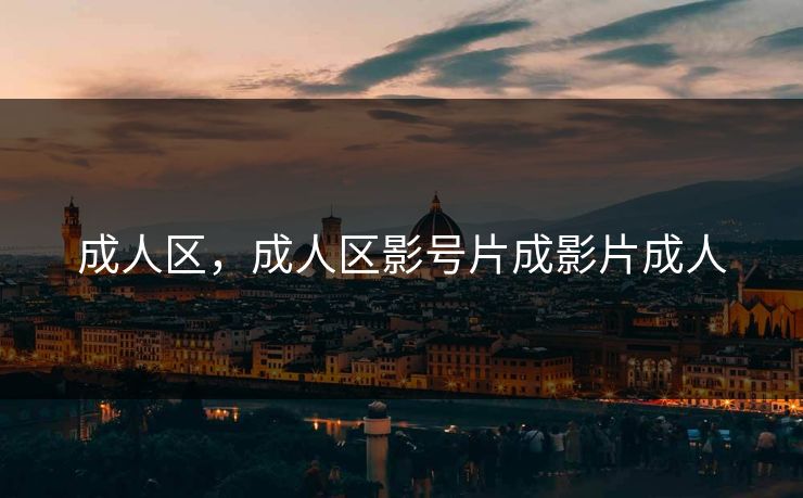 成人区，成人区影号片成影片成人