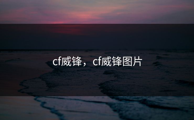 cf威锋，cf威锋图片