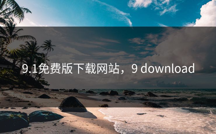 9.1免费版下载网站，9 download  第1张