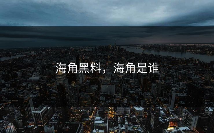 海角黑料，海角是谁