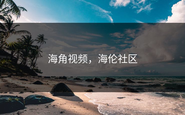 海角视频，海伦社区