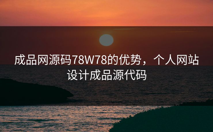 成品网源码78W78的优势，个人网站设计成品源代码