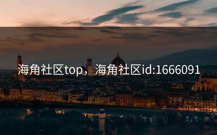 海角社区top,海角社区id:1666091 第1张 海角社区top,海角社区id:1666091 第1张