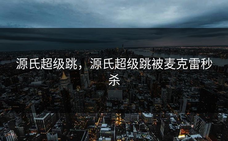 源氏超级跳，源氏超级跳被麦克雷秒杀