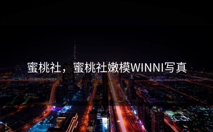 蜜桃社,蜜桃社嫩模WINNI写真 蜜桃社,蜜桃社嫩模WINNI写真