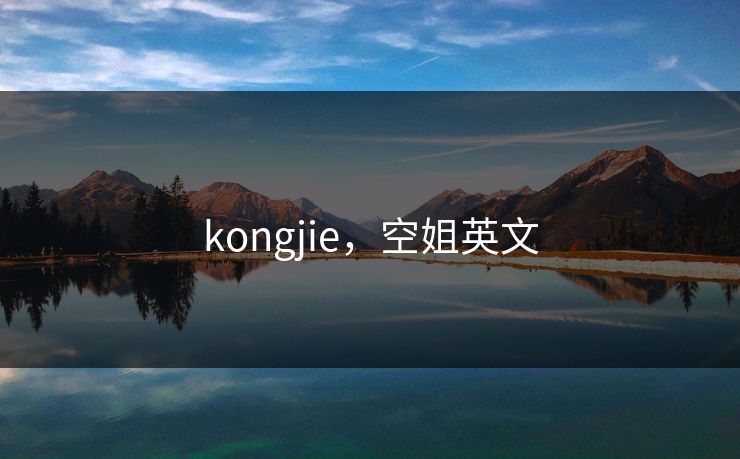 kongjie，空姐英文