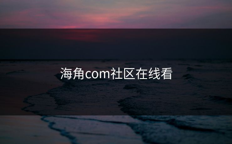 海角com社区在线看