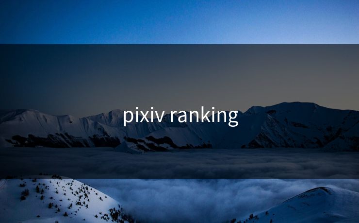 pixiv ranking